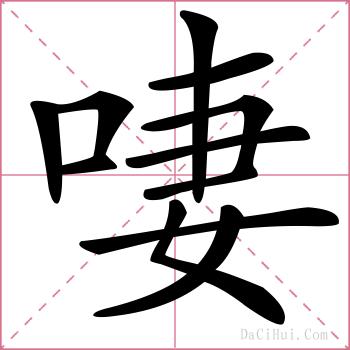 啛的解释