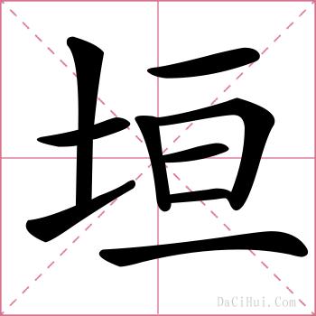 垣的解释