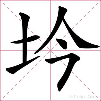 坅的解释