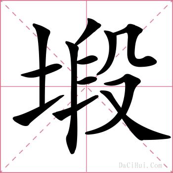 塅的解释