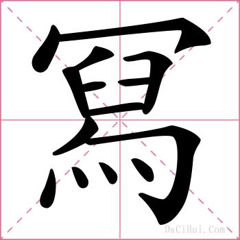 冩的解释