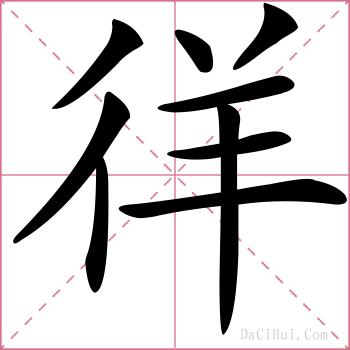 徉的解释