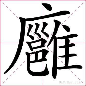 廱的解释