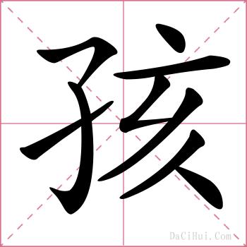 孩的解释