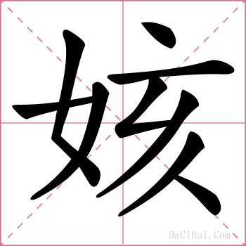 姟的解释