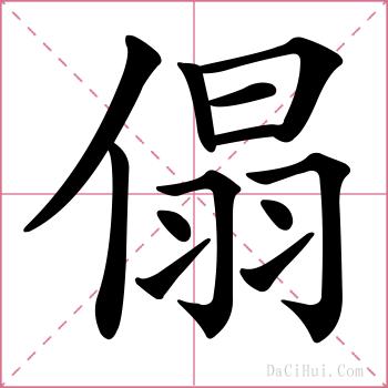 傝的解释