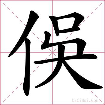 俁的解释