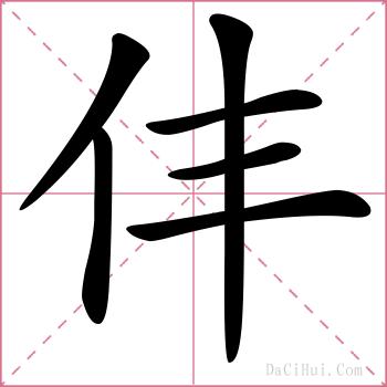 仹的解释