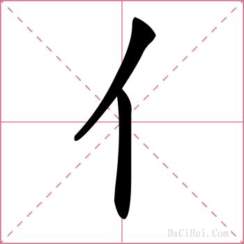 亻的解释