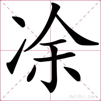 凃的解释