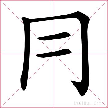 冃的解释