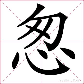 怱的解释