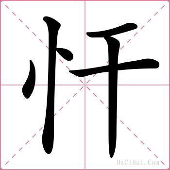 忓的解释