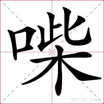 喍的解释