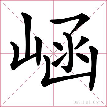 崡的解释