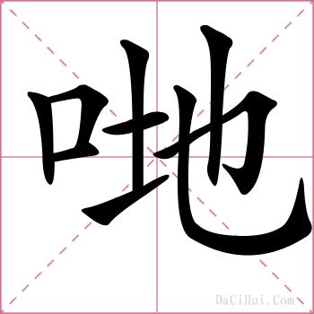 哋的解释
