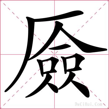 厱的解释