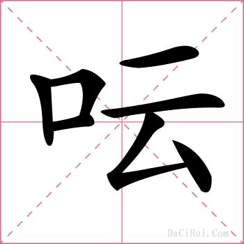 呍的解释