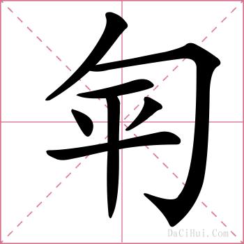 匉的解释