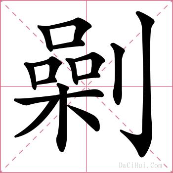 劋的解释