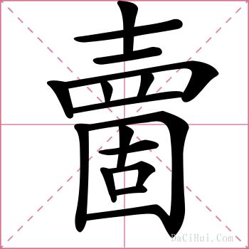 夁的解释