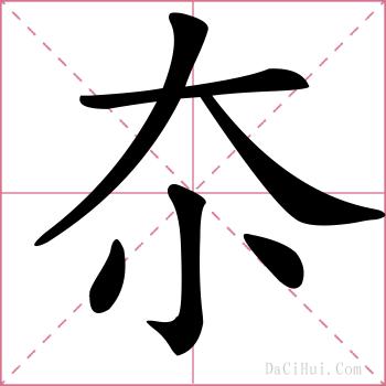 夵的解释
