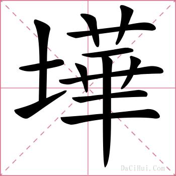 墷的解释