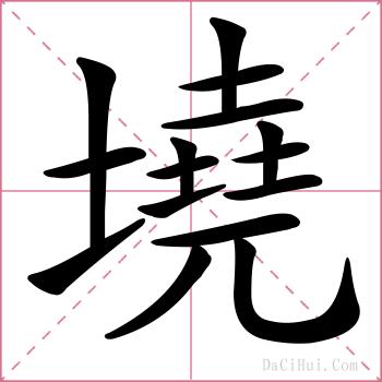 墝的解释