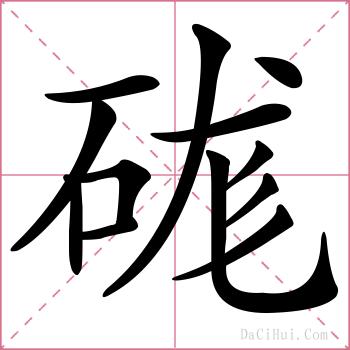 硥的解释