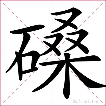 磉的解释