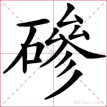 磣的解释