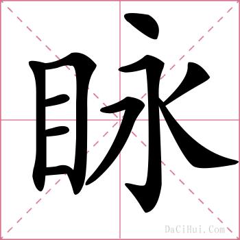 眿的解释