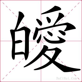 皧的解释