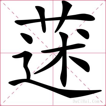 蒁的解释