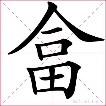 畣的解释