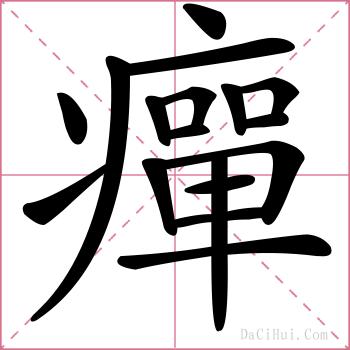 癉的解释