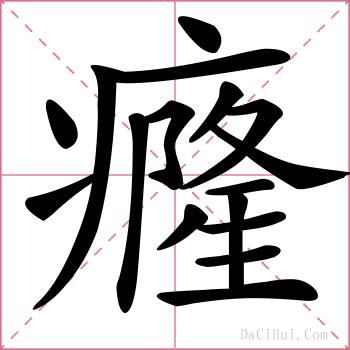 癃的解释