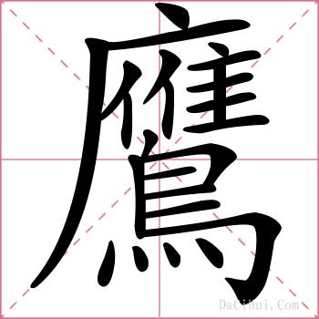 鷹的解释
