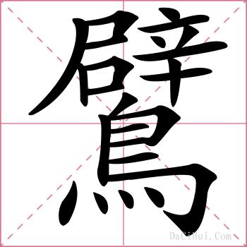 鷿的解释