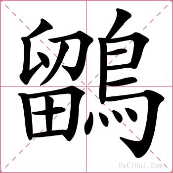 鶹的解释