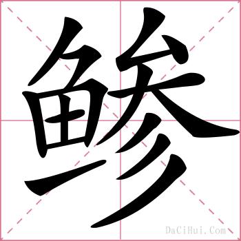 鲹的解释