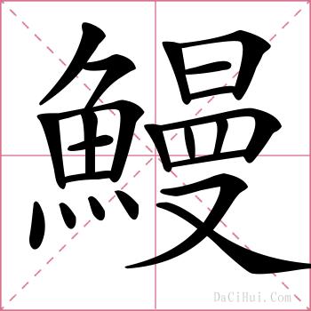 鰻的解释