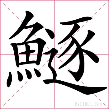 鱁的解释