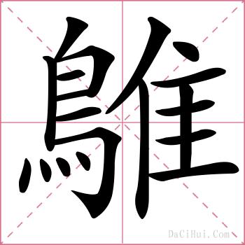 鵻的解释