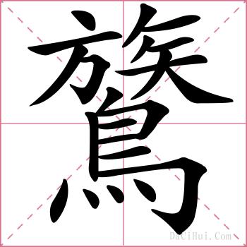 鷟的解释