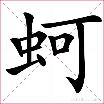 蚵的解释