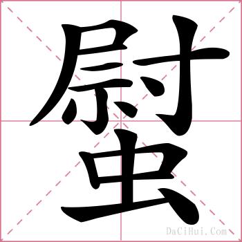 螱的解释