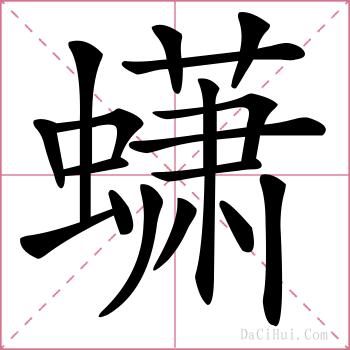 蟏的解释