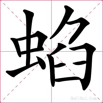 蜭的解释