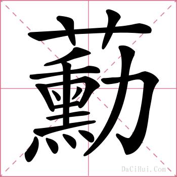 蘍的解释